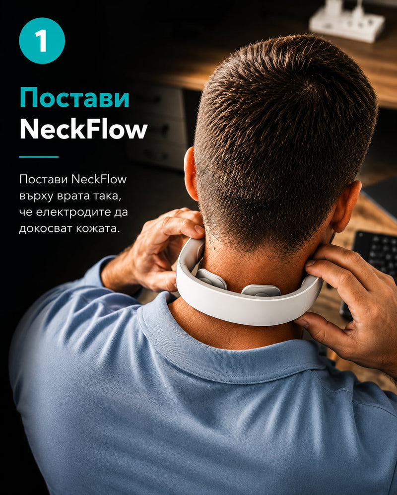 Постави NeckFlow